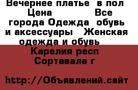 Вечернее платье  в пол  › Цена ­ 13 000 - Все города Одежда, обувь и аксессуары » Женская одежда и обувь   . Карелия респ.,Сортавала г.